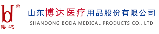 山東博（bó）達（dá）醫療（liáo）用品股份有限公（gōng）司