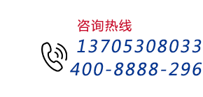 谘詢（xún）熱線:13705308033